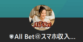 All Bet@スマホ収入構築 LINEアカウント名