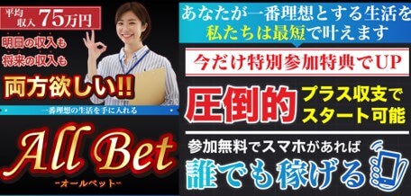 オールベット(ALL Bet)は副業詐欺か調査開始！