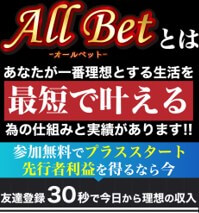 オールベット(ALL Bet)は副業詐欺か調査開始！