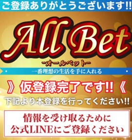 オールベット(ALL Bet)に登録して検証！