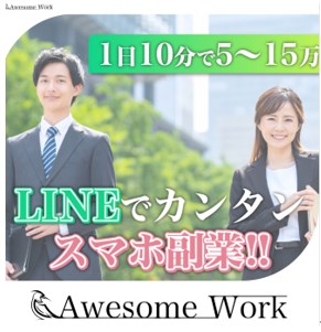 Awesome Workは副業詐欺か調査開始！