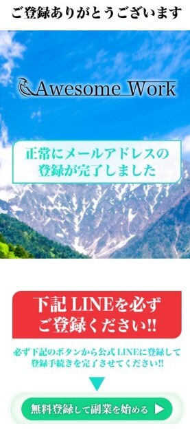 Awesome WorkのLINE登録して検証！