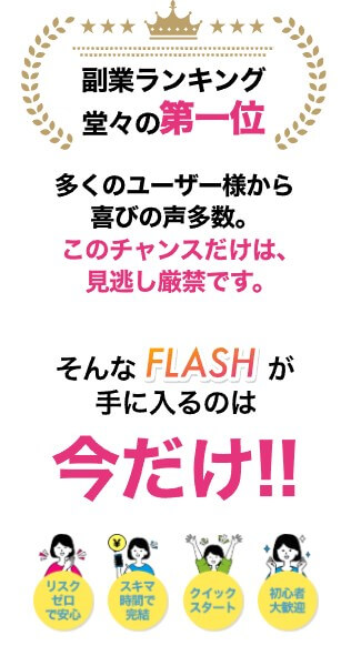 FLASH(フラッシュ)は副業詐欺か調査！