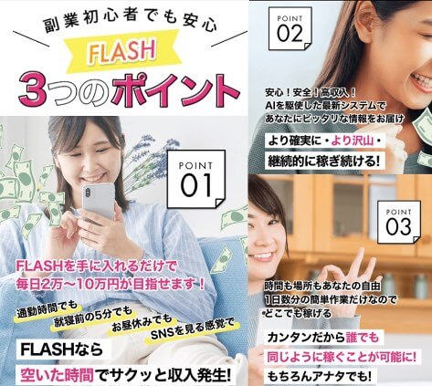 FLASH(フラッシュ)は副業詐欺か調査！