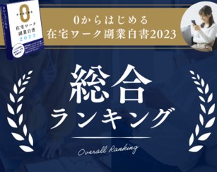 在宅ワーク副業白書の総合ランキングは本当なのか？