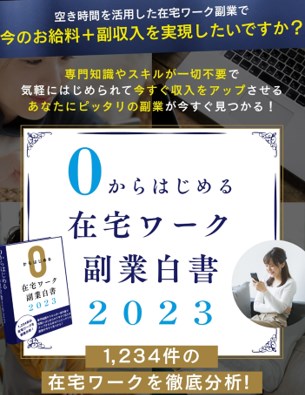 在宅ワーク副業白書は詐欺なのか調査！