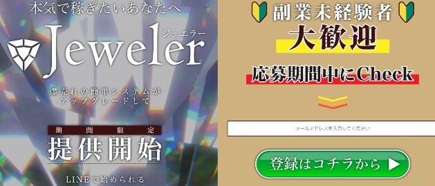 Jeweler(ジュエラー)は副業詐欺か調査開始！