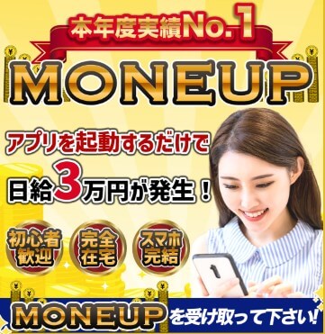 MONEUP(マネアップ)は副業詐欺か調査開始！