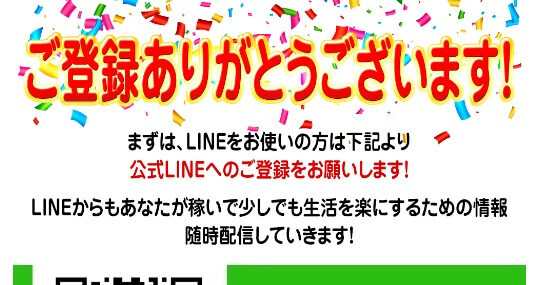 誰にもバレずにこっそり副業(EVOLVE)のLINE登録して検証