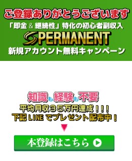 PERMANENT(パーマネント)のLINE登録して検証！