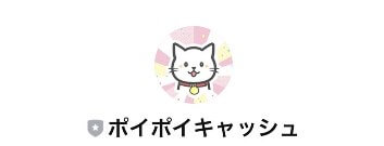 ポイポイキャッシュ　LINE