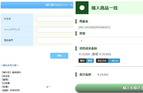 SNS JACK(SNSジャック)の参加費用とその後の勧誘について