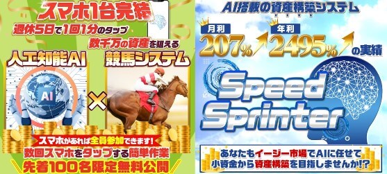 AI搭載SpeedSprinter(スピードスプリンター)の内容について