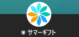 サマーギフトのLINE登録して検証！