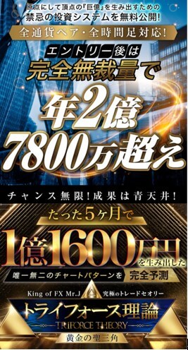 トライフォース理論は投資詐欺か調査！