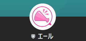 エール　LINEアカウント名