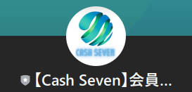 【Cash Seven】会員登録LINE LINEアカウント名