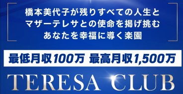 テレサクラブ　ハイパーエクイティ(HE)　橋本