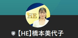 【HE】橋本美代子