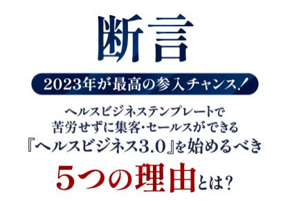 ヘルスビジネス3.0は怪しい案件か調査！