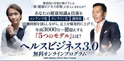 ヘルスビジネス3.0は怪しい案件か調査！