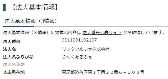 リンクアルファ株式会社　法人情報