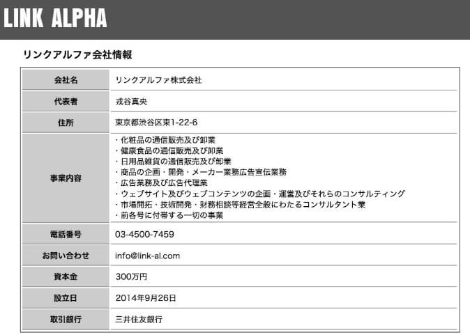 リンクアルファ株式会社　会社情報