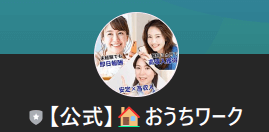 【公式】🏠おうちワーク　LINEアカウント名