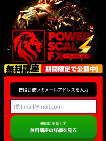 パワースキャルFXは投資詐欺？内容は？