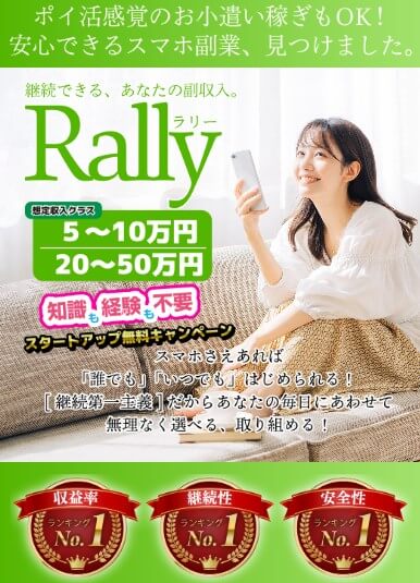 Rally(ラリー)は副業詐欺か調査！