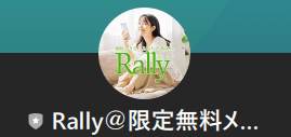 Rally@限定無料メンバーシップ　LINEアカウント名