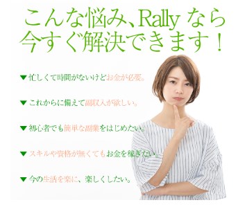 Rally(ラリー)は副業詐欺か調査！