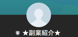 ★副業紹介★　LINEアカウント名