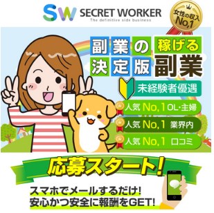 シークレットワーカー（SECRET WORKER）が副業詐欺か調査！