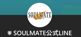 SOULMATE公式LINE LINEアカウント名