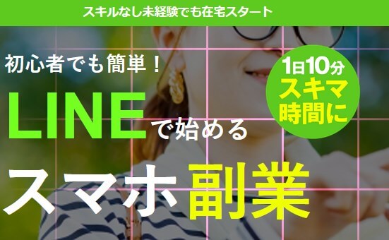 LINEで始めるスマホ副業は詐欺か調査！