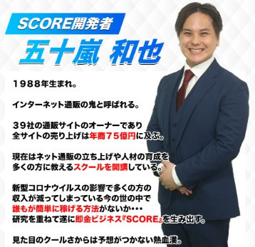 スコア(SCORE)の五十嵐和也