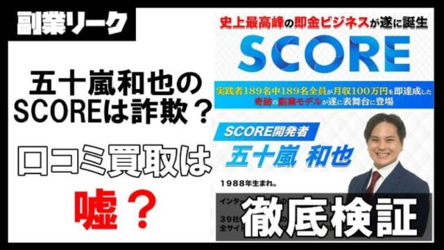 スコア(SCORE)は副業詐欺？