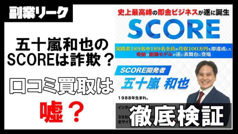 スコア(SCORE)は副業詐欺？