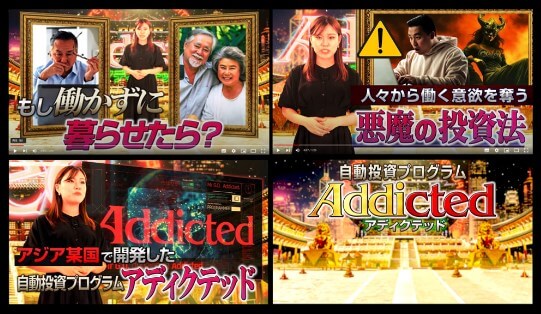 アディクテッド(Addicted)　説明動画内容