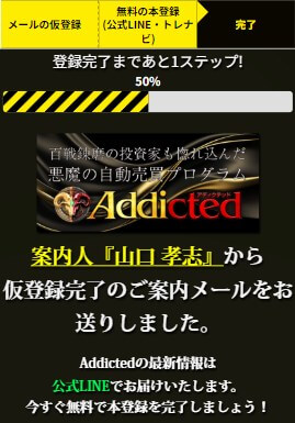 アディクテッド(Addicted)のLINEに登録して調査