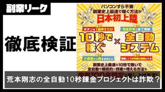 荒本剛志の全自動10秒錬金ロボ