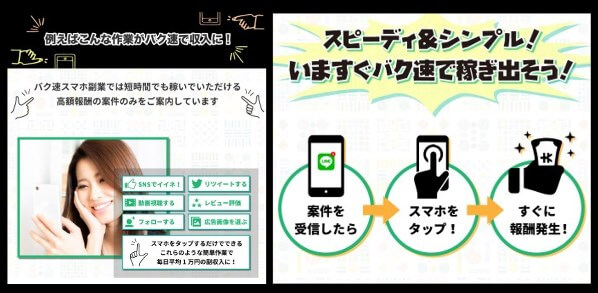 バク速スマホ副業の内容について