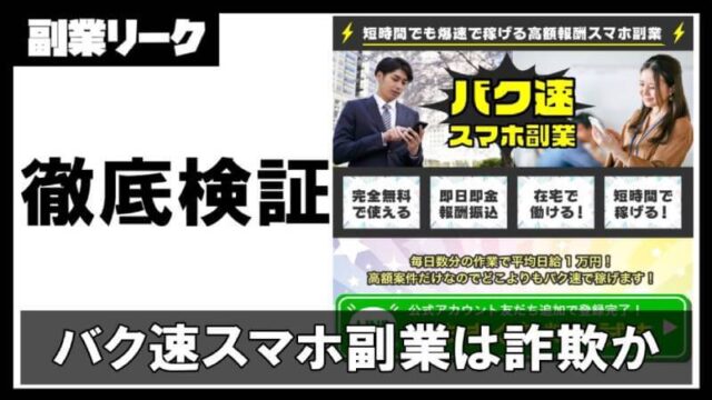 バク速スマホ副業は詐欺？