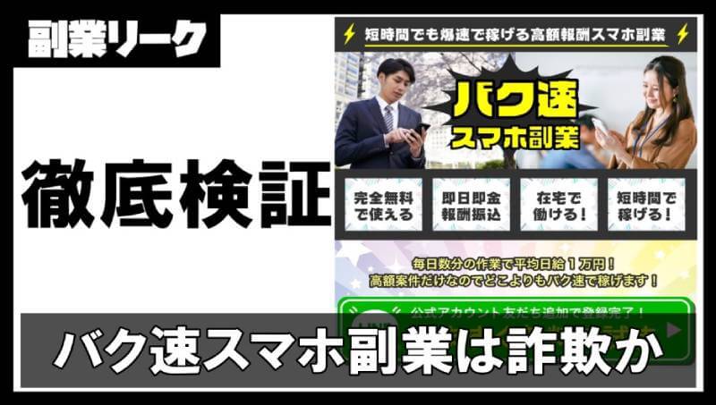 バク速スマホ副業は詐欺？