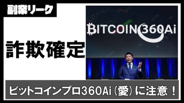 ビットコインプロ360Ai(愛)