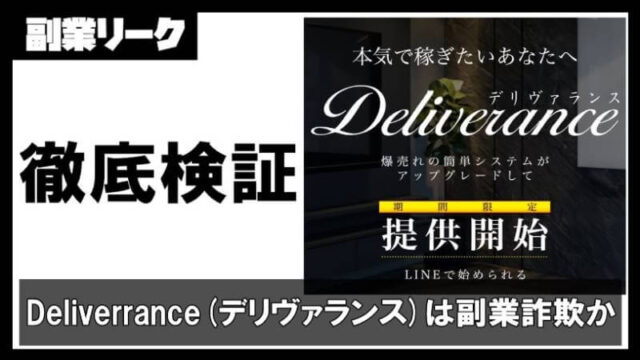 Deliverrance(デリヴァランス)