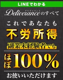 Deliverrance(デリヴァランス)の内容について