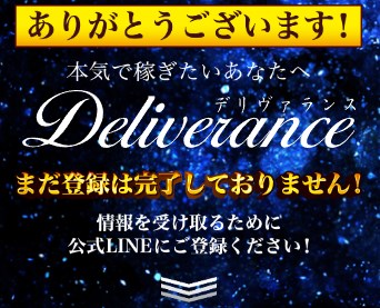 Deliverrance(デリヴァランス)に登録して調査