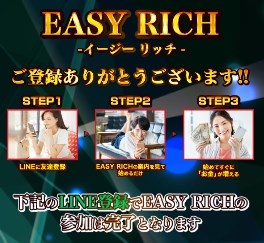 EASY RICH(イージーリッチ)のLINEに登録して調査！